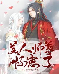 美人师尊怀崽了