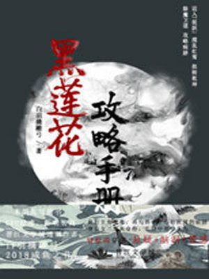 黑莲花攻略手册(穿书)