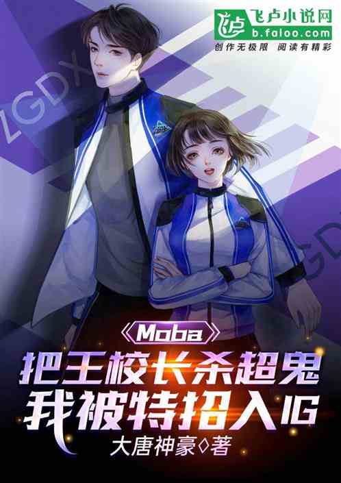 moba：杀爆校长，被ig特招