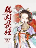 绝色嫡女：皇叔超宠的