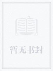 将军怀里的小奶包她娇软可欺